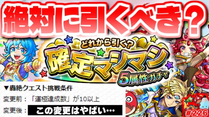 【モンスト】なぜかニュースで発表されなかったまさかの情報も…注意点だらけの《確定マシマシ！5属性ガチャ》は絶対引くべき？今週のモンストまとめるしゃーぺんニュース！#226