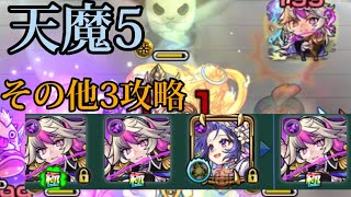 【モンスト】天魔の孤城 5の間その他3攻略！解説入