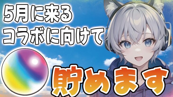 【モンストライブ】5月は絶対コラボが来るのでオーブをかき集めます！《雑談しながら5月のコラボ予想していく》#ゆらたま #380