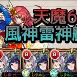 【天魔の孤城 6の間】風神雷神艦隊 解説【モンスト】