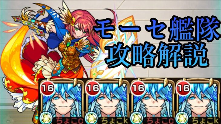 【天魔の孤城 6の間】モーセ艦隊 攻略解説【モンスト】