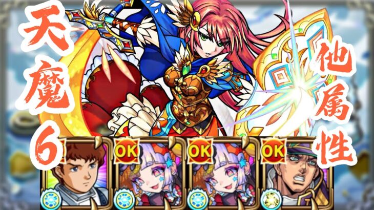 【天魔の孤城】6の間 他属性艦隊【モンスト】