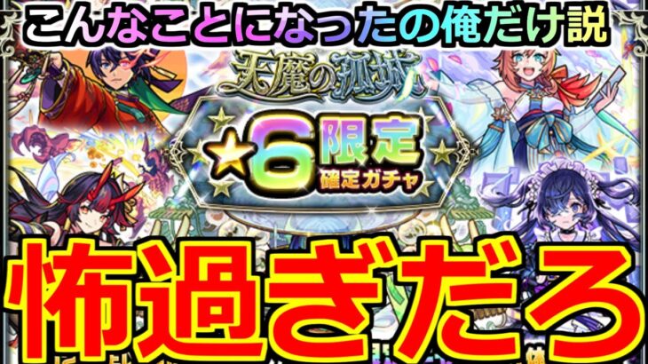 【モンスト】「限定確定神ガチャ」…なにこれ…運営さん俺の声聞いてる説ほぼ確定じゃね?【天魔の孤城星6限定確定ガチャ】