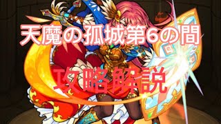 【モンスト】「初回降臨過去最難関」天魔の孤城第6の間攻略解説