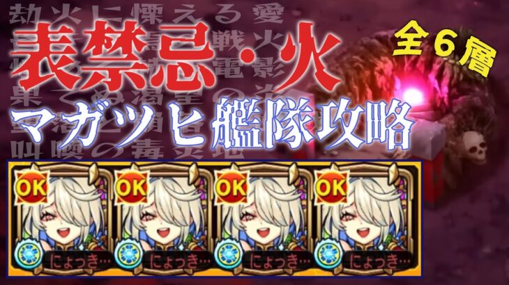 【モンスト】表禁忌火属性6層をマガツヒ艦隊で攻略【マガツヒ】【使ってみた】