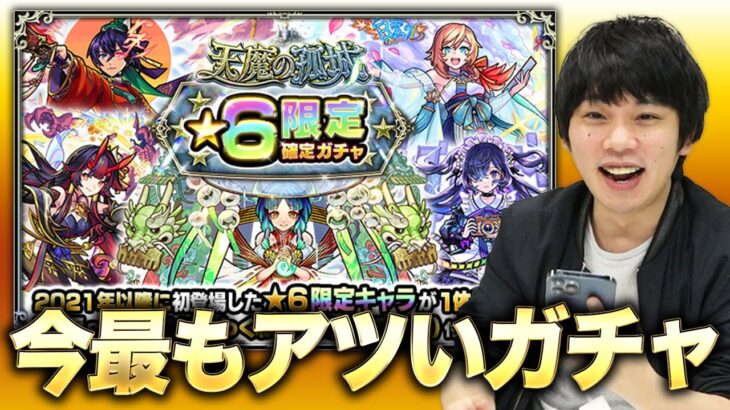 【モンスト】ヤクモ、メモリー、鍾馗も排出対象！『天魔の孤城 ★6限定確定ガチャ』を引く！【しろ】