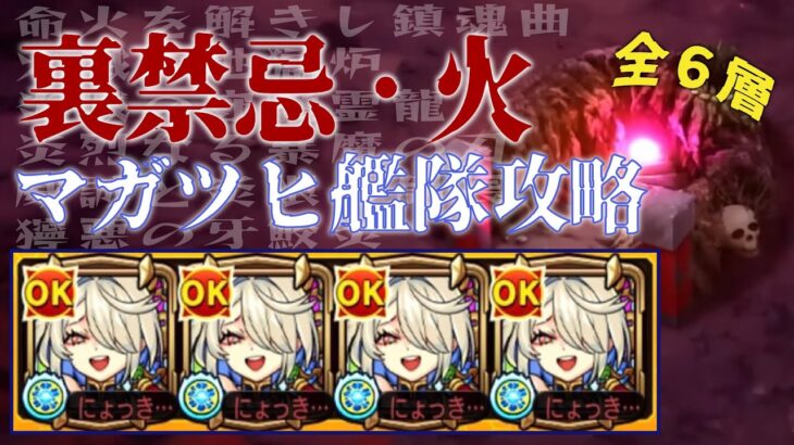 【モンスト】裏禁忌火属性6層をマガツヒ艦隊で攻略【マガツヒ】【使ってみた】