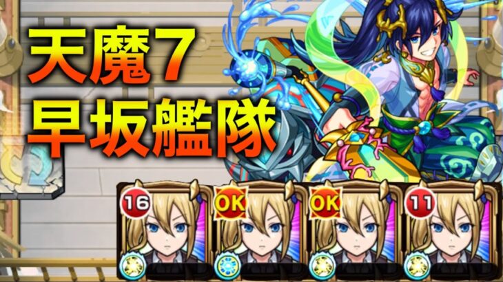 【天魔の孤城7の間】早坂艦隊 他属性攻略 フル+解説【モンスト】