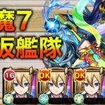 【天魔の孤城7の間】早坂艦隊 他属性攻略 フル+解説【モンスト】