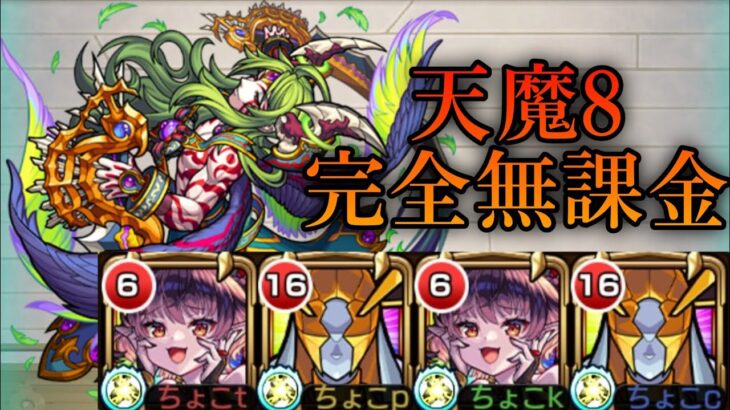 【天魔の孤城 8の間】完全無課金 攻略解説【モンスト】