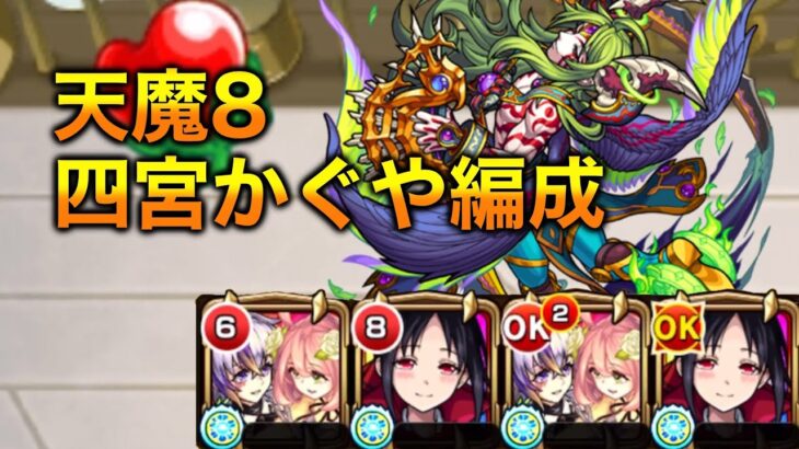 【天魔の孤城8の間】四宮かぐやが強すぎる！ギミック非対応攻略【モンスト】