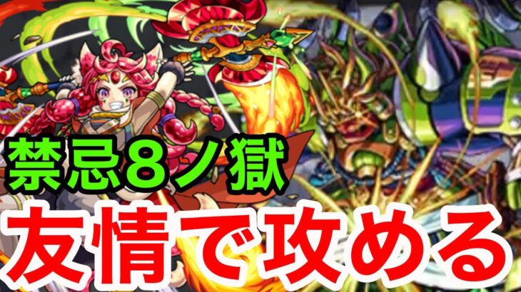 【モンスト】【禁忌8ノ獄】友情で攻めろ！！【ガーネット獣神化】