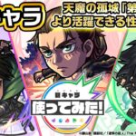 【アニメ「進撃の巨人」×モンスト】獣神化・改 エレン・イェーガー、ミカサ・アッカーマン、リヴァイ兵士長登場！天魔の孤城「第8の間」でより活躍できる性能が魅力！【新キャラ使ってみた｜モンスト公式】