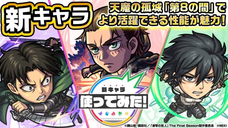 【アニメ「進撃の巨人」×モンスト】獣神化・改 エレン・イェーガー、ミカサ・アッカーマン、リヴァイ兵士長登場！天魔の孤城「第8の間」でより活躍できる性能が魅力！【新キャラ使ってみた｜モンスト公式】