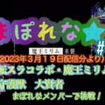 【初心者モンスト】まぽれな＃9 転スラコラボ/魔王ミリム攻略・守護獣大賢者（2023年３月19日配信分より）