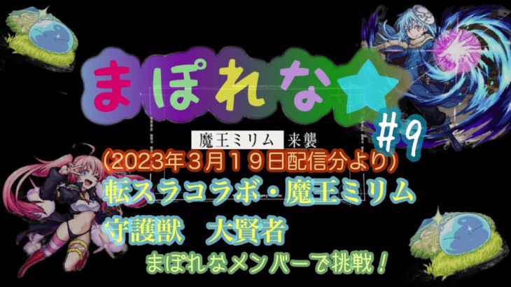 【初心者モンスト】まぽれな＃9 転スラコラボ/魔王ミリム攻略・守護獣大賢者（2023年３月19日配信分より）