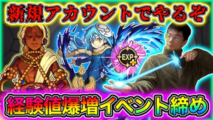 【モンスト】無課金91日目。転スラコラボはまだ続いている！経験値50倍とベルでランク上げる　ランク1514スタート