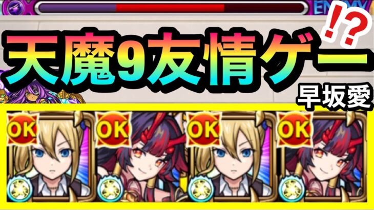 【モンスト】天魔9で『早坂愛』の友情が刺さる！？プチ友情ゲー化させて天魔9に挑んでみた！