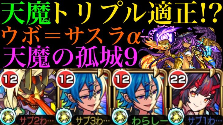 【モンスト】天魔9でもSS通用する??『ウボ＝サスラα』を天魔の孤城9で使ってみた!!【天魔の孤城】【学園αイベント】