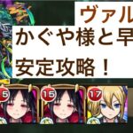 【EXヴァルハラ】かぐや様3体と早坂で攻略！【モンスト】