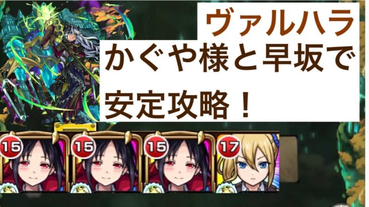 【EXヴァルハラ】かぐや様3体と早坂で攻略！【モンスト】