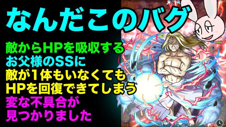 【モンスト】存在しない敵からHPを吸収できちゃう？ お父様のSSに不思議なバグが見つかりました