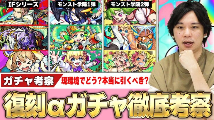 【復刻αガチャ】現環境で戦えるキャラいる？本当に引くべき？『モンストIFシリーズ/モンスト学院1弾＆2弾』引くべきorスルーすべきか徹底考察！【モンスト】【しろ】