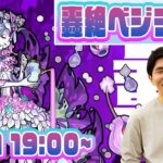 【モンストLIVE配信】轟絶ベジテパラ　初見攻略！【佐藤匠】#モンスト #ベジテパラ  #佐藤匠