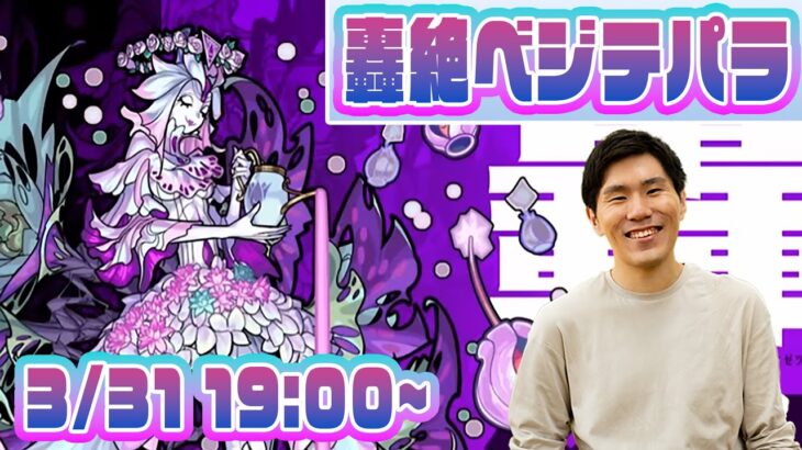 【モンストLIVE配信】轟絶ベジテパラ　初見攻略！【佐藤匠】#モンスト #ベジテパラ  #佐藤匠