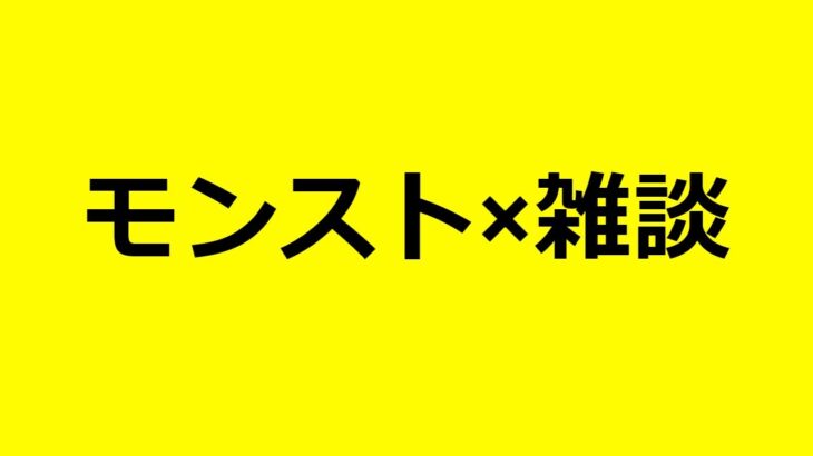 【モンストLIVE】雑談しながら一人で書庫活　【モンスターストライク】