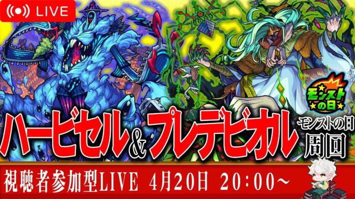 【視聴者参加型モンストLIVE】ハービセル＆プレデビオル周回マルチ