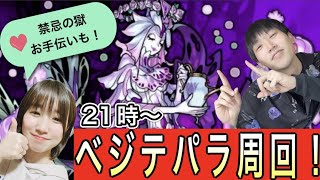 【モンスト🔴LIVE】２１時からベジテパラ周回 ＆ 禁忌の獄　お手伝い＆EX周回！！概要欄から自由参加♪　 　#モンスト　#たまみーハウス