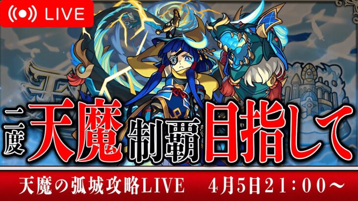 【モンストLIVE】天魔の孤城再び制覇目指して2日目