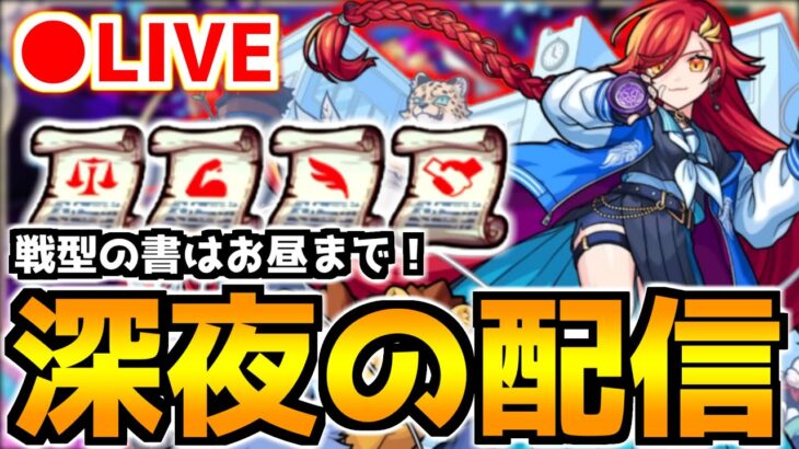 【🔴LIVE】4種戦型の書の使い忘れに注意！『深夜のモンスト配信』 – モンスターストライク【2023/04/16】