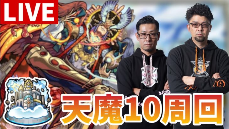 【モンストLIVE】＃64 モン日なのに天魔10周回男