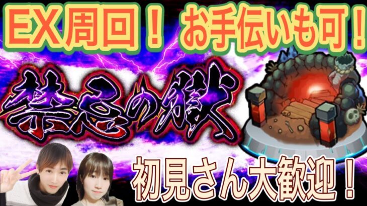 【モンスト🔴LIVE】禁忌の獄　お手伝い＆EX周回！！概要欄から自由参加♪　 　#モンスト　#たまみーハウス