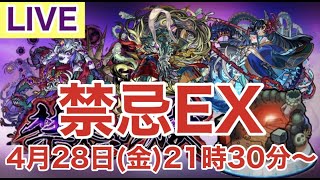 【🔴モンストLIVE】皆と雑談しながら『禁忌EXボスに遭遇したい』配信！！初見さんからコメントまってる～