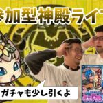 【モンストLIVE】参加型神殿マルチLIVE　モンスト学園ガチャも引くよ