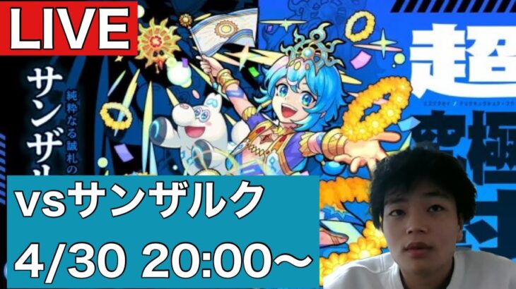 【モンストLIVE配信】超究極『サンザルク』を初見攻略【TS】