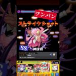 【ONE PIECE】ドフラミンゴのSSでワンパン【モンスト】【覇者40】