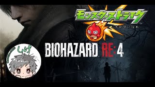 前半(ネタバレ注意！！)バイオハザードRE4　初見攻略 その８　後半モンスト#baiohazard #バイオハザード4 #residentevil #かぐや様は告らせたい