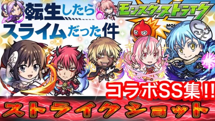 【モンスト】転生したらスライムだった件　コラボSS集‼︎