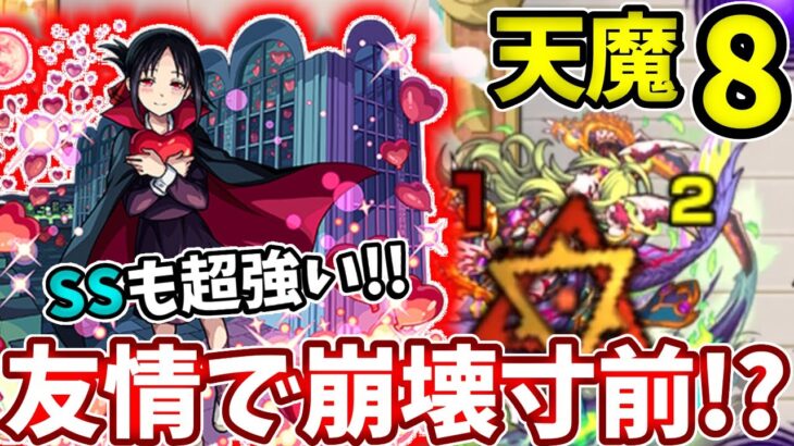 【天魔：８】かぐやの友情が意外に強くてブッ刺さる！？ボス２のSSが超優秀！【モンスト】【かぐや様は告らせたい】