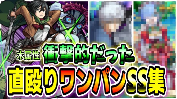 【モンスト】演出も最高かよ!　衝撃的だった直殴りワンパンSS集 /木属性編／SS15選 ／【モンストコラボ直殴りワンパン15連発】