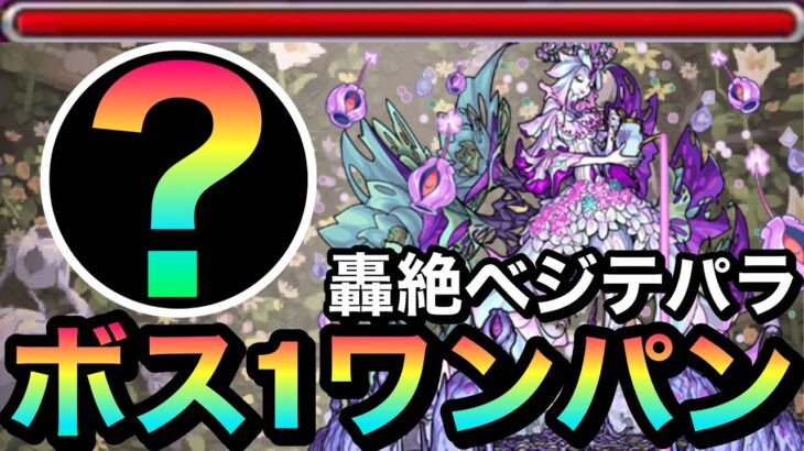 【モンスト】アイツのSSでボス1ワンパン！？轟絶『べジテパラ』をボス1で全ゲージぶっ飛ばしてみた！