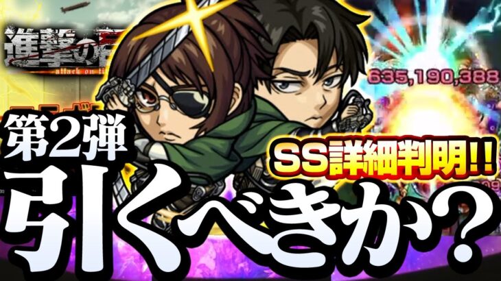 【巨人コラボ】衝撃過ぎるSS詳細判明!!『第2弾』は引くべき？割合40％やワンパン、ブーストSSを所持！性能考察【モンスト】【】◤進撃の巨人◢【VOICEROID】【へっぽこストライカー】