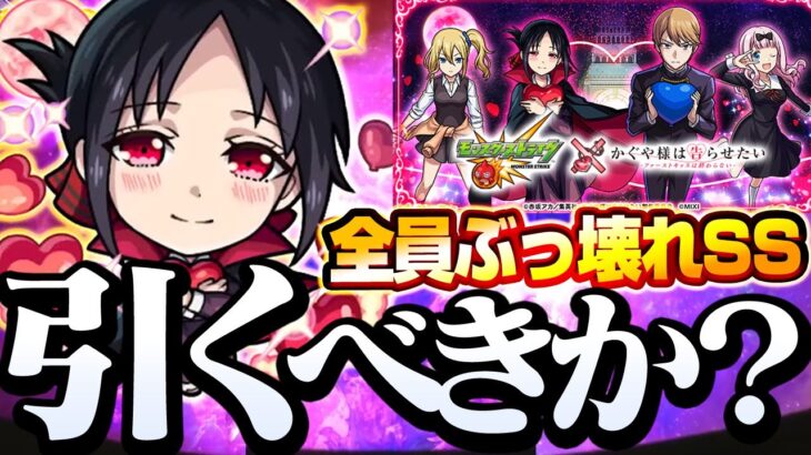 再【かぐや様コラボ】全員ぶっ壊れSS持ち!?『引くべきか？』適正場所や性能を考察！激獣神祭【モンスト】◤かぐや様は告らせたい◢【VOICEROID】【へっぽこストライカー】