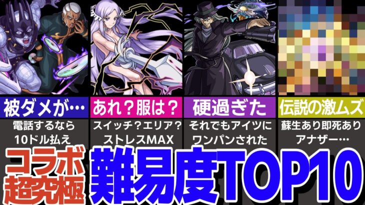 難易度ヤバ過ぎ！歴代コラボ超究極難易度ランキングTOP10【モンスト】【ゆっくり解説】