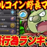 【モンスト】リムルコイン野良マルチでやめてほし事ランキングTOP10！マルチプレイ迷惑行為あるある【転スラコラボ】