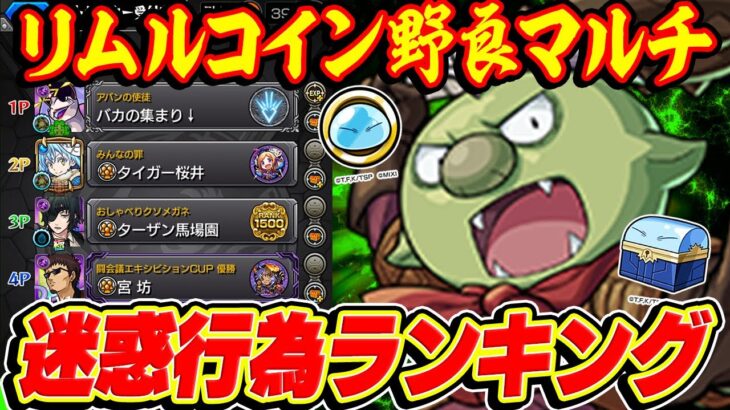 【モンスト】リムルコイン野良マルチでやめてほし事ランキングTOP10！マルチプレイ迷惑行為あるある【転スラコラボ】